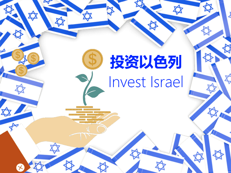 投资以色列：建立投资管道，投资以色列科技公司